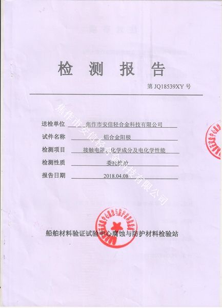 鋁合金犧牲陽(yáng)極檢測報告（1）