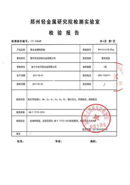 鎂合金犧牲陽(yáng)極檢測報告（3）