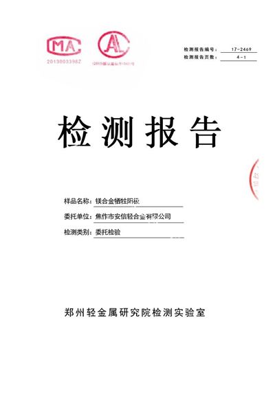 鎂合金犧牲陽(yáng)極檢測報告（1）