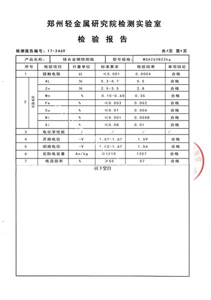 鎂合金犧牲陽(yáng)極檢測報告（4）