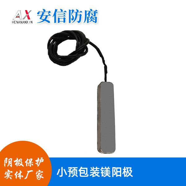小預包裝鎂陽(yáng)極