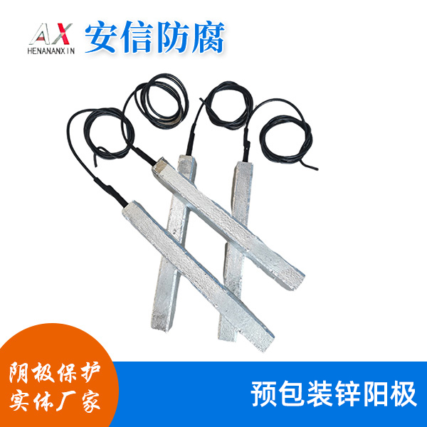 預包裝鋅陽(yáng)極