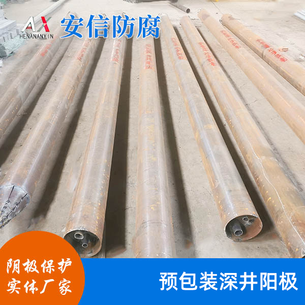 預包裝深井陽(yáng)極