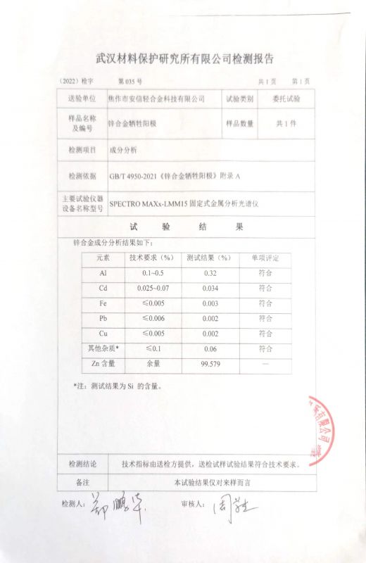 鋅合金犧牲陽(yáng)極檢驗報告