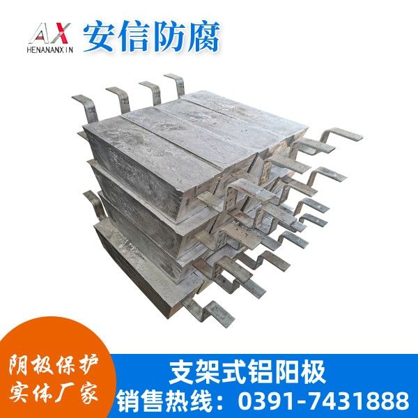 支架式鋁合金犧牲陽(yáng)極儲罐常用 陰極保護防腐鋁陽(yáng)極