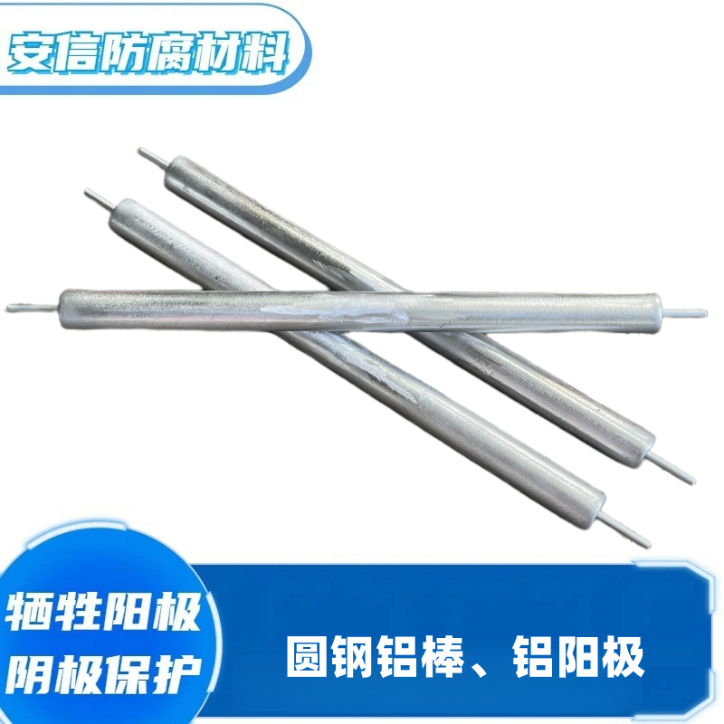 鋁合金犧牲陽(yáng)極 鋁棒水箱金屬陰極保護鋁陽(yáng)極棒 鋁陽(yáng)極棒材